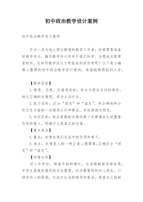 初中政治教学设计案例.docx