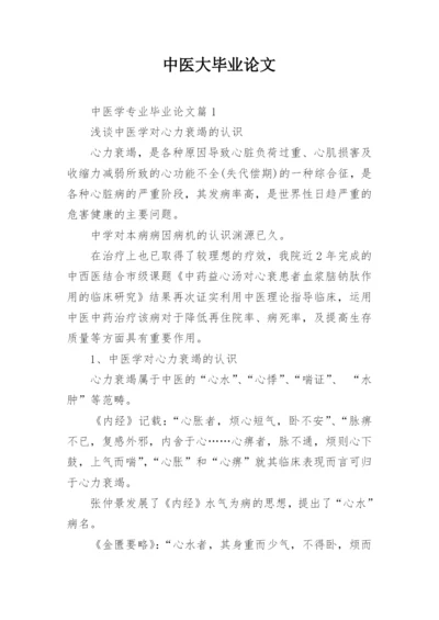 中医大毕业论文.docx