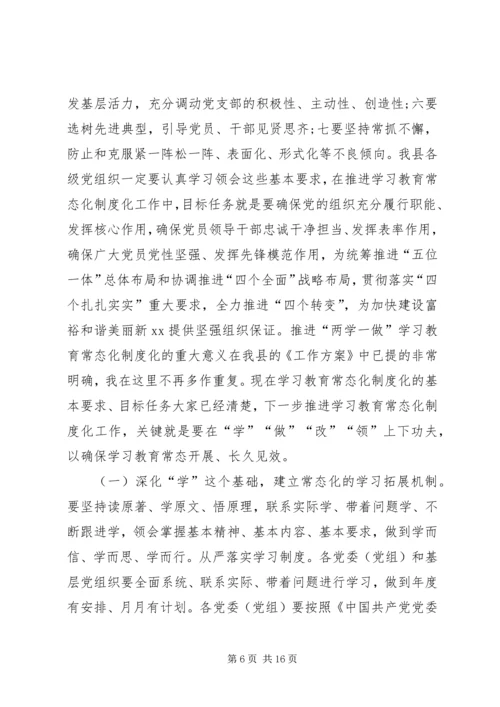 在全县两学一做学习教育常态化制度化工作推进会上的讲话.docx