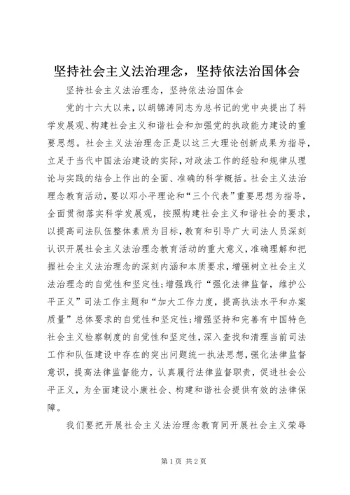 坚持社会主义法治理念，坚持依法治国体会 (4).docx