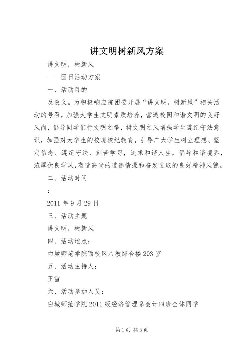 讲文明树新风方案 (3).docx