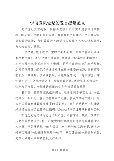 学习党风党纪的讲话提纲范文.docx