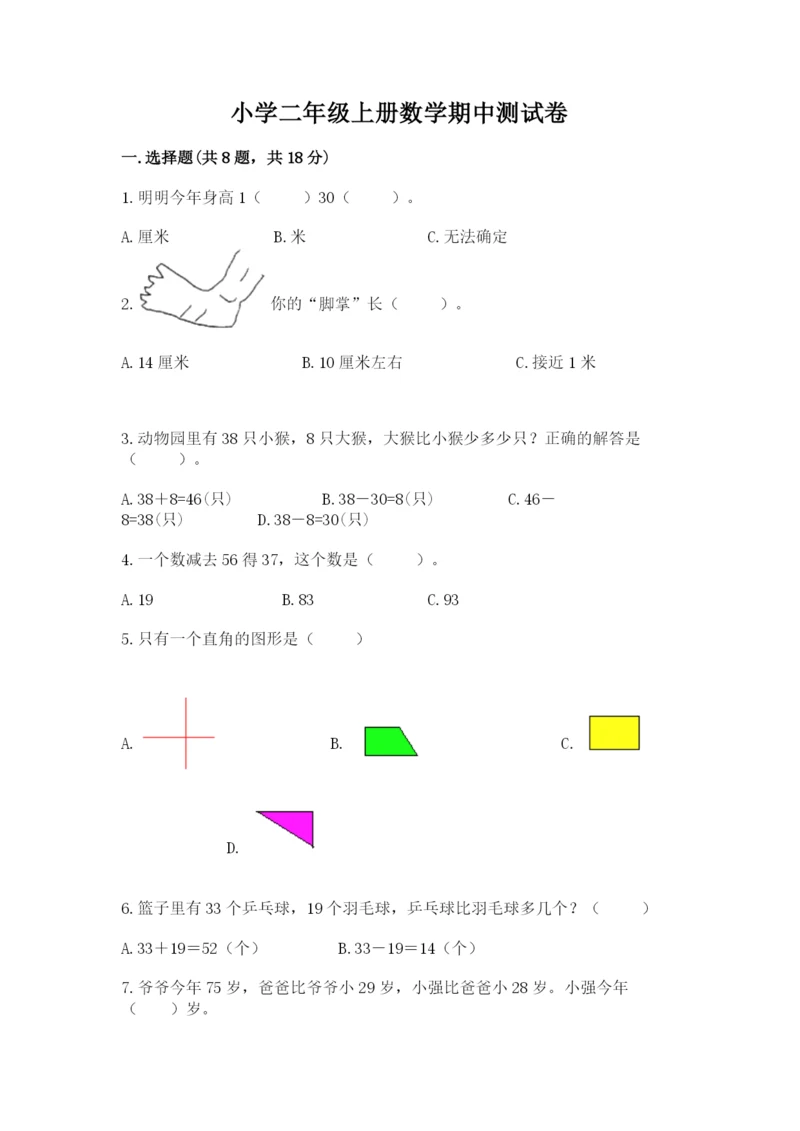 小学二年级上册数学期中测试卷含答案【黄金题型】.docx