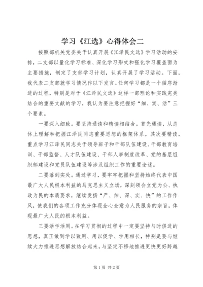 学习《江选》心得体会二 (2).docx