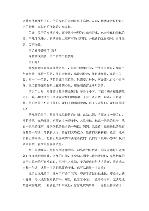 有关家长老师感谢信模板合集9篇.docx