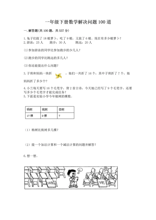 一年级下册数学解决问题100道新版.docx