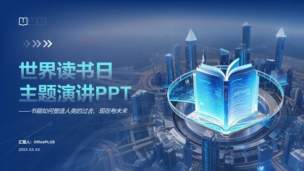 蓝色科技风世界读书日PPT模板