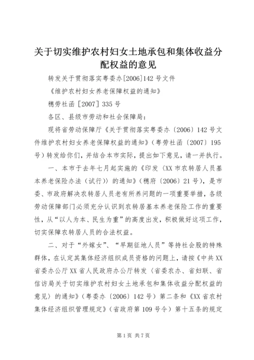 关于切实维护农村妇女土地承包和集体收益分配权益的意见精编.docx