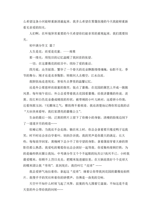 初中满分作文锦集10篇.docx