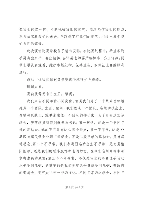 关于赛前致辞发言.docx