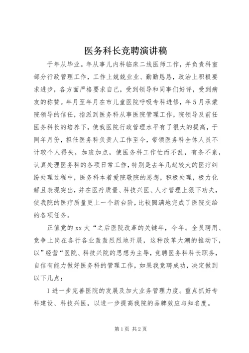 医务科长竞聘演讲稿 (3).docx