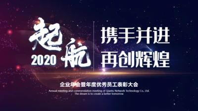互联网企业年会总结计划通用PPT模板