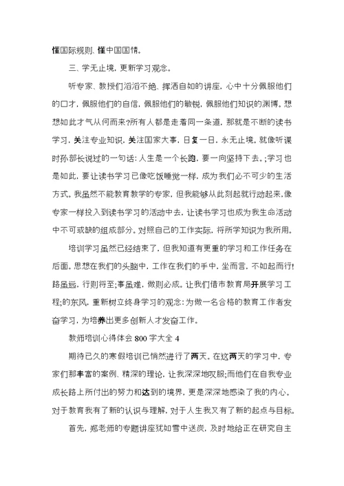 教师培训心得体会800字大全5篇