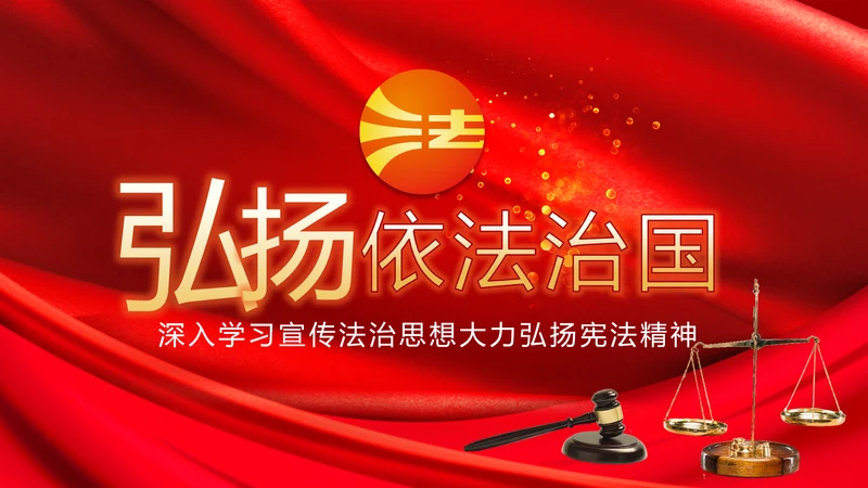 深入学习宣传法治思想宪法公开课活动党建PPT