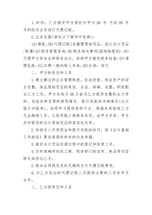 代理记账合同范本.docx