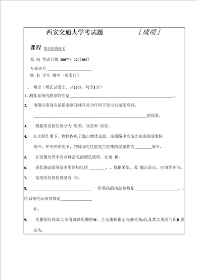 现代检测技术试卷及答案