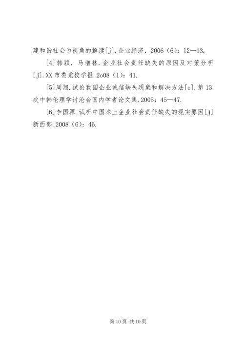 企业社会责任缺失现状.docx