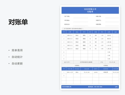 对账单