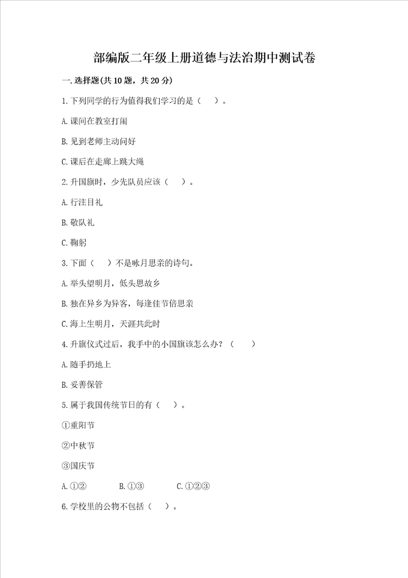 部编版二年级上册道德与法治期中测试卷及答案名校卷