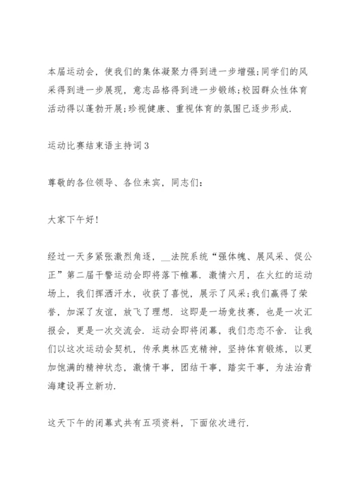 运动比赛结束语主持词10篇.docx