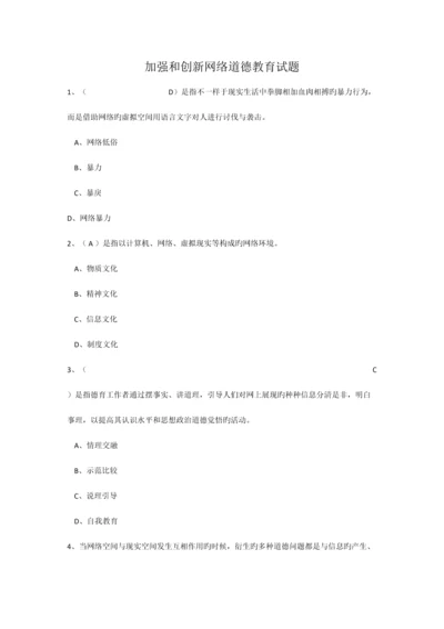 2023年最新继续教育加强和创新网络道德教育答案.docx