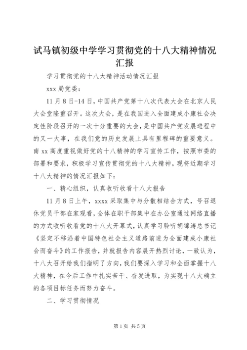 试马镇初级中学学习贯彻党的十八大精神情况汇报 (2).docx