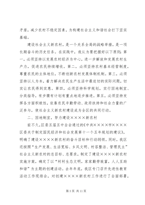 区领导在建设社会主义新农村讲座上的讲话 (3).docx