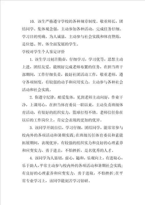 学校对学生个人鉴定意见学校对学生的评价意见