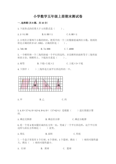 小学数学五年级上册期末测试卷附完整答案【网校专用】.docx