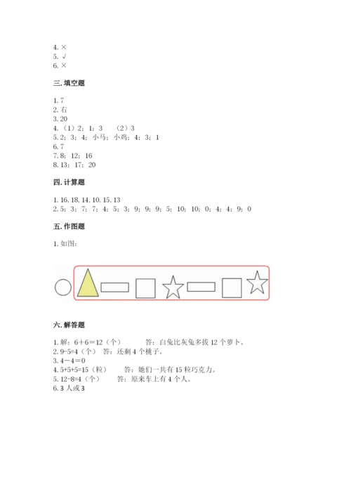 小学一年级上册数学期末测试卷附答案【研优卷】.docx