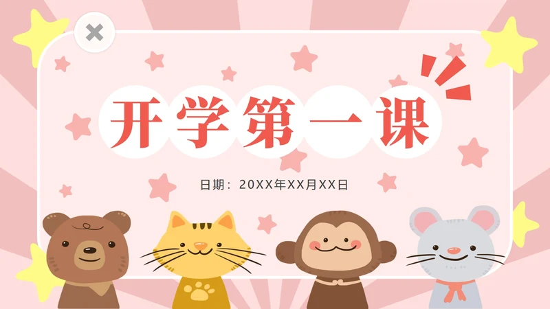 粉色动物星星卡通PPT模板