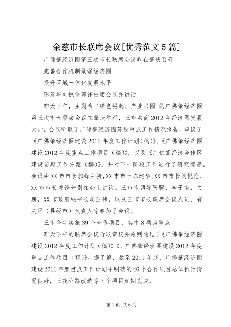 余慈市长联席会议[优秀范文5篇] (3).docx