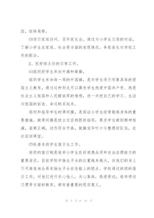 2022小学班主任个人工作计划安排(7篇).docx