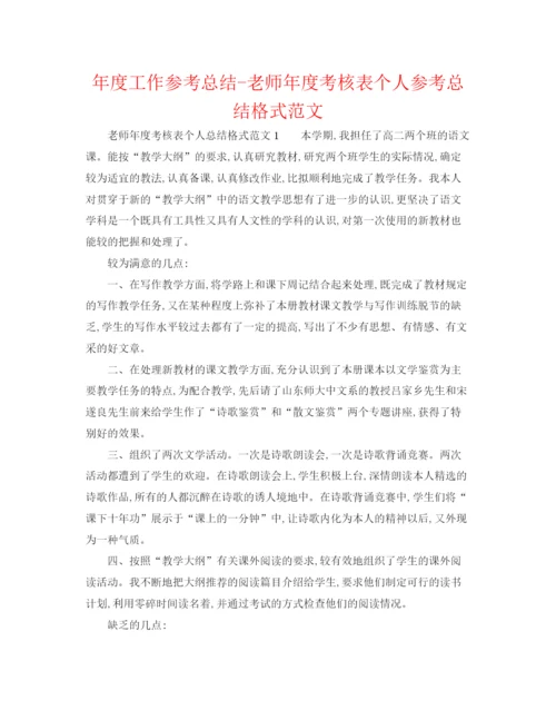 精编之年度工作参考总结教师年度考核表个人参考总结格式范文.docx