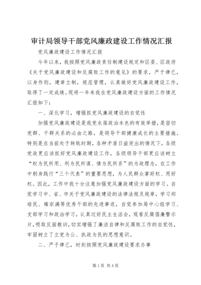 审计局领导干部党风廉政建设工作情况汇报 (3).docx