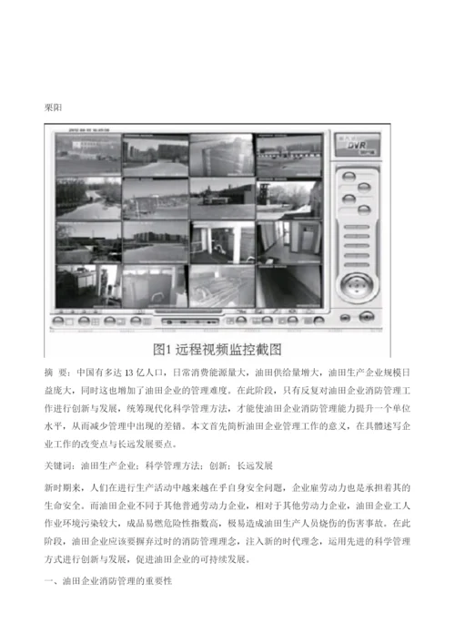 基于新时期油田企业消防管理方法论企业消防工作的创新及发展.docx