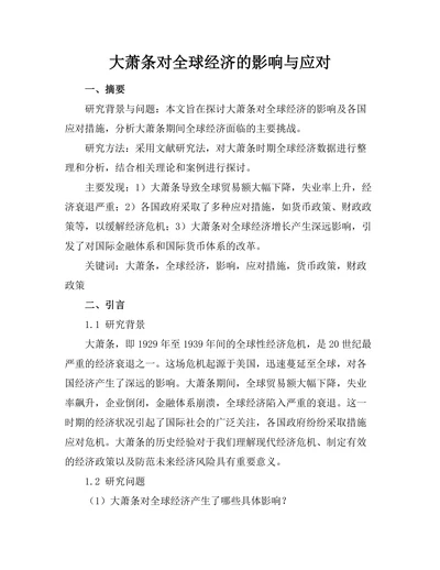 大萧条对全球经济的影响与应对
