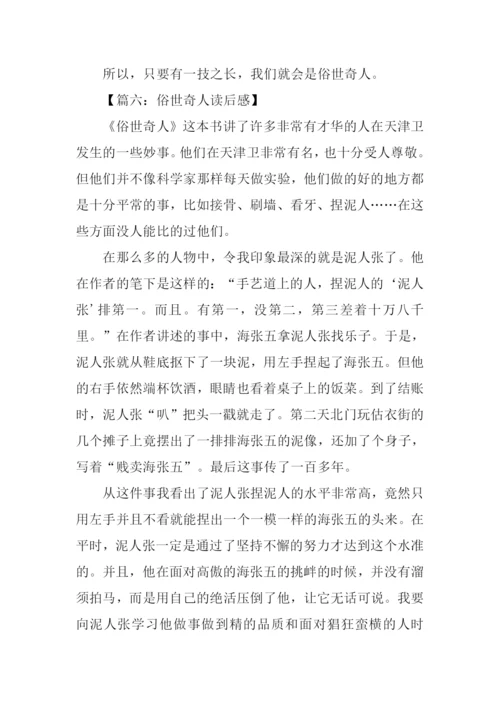 俗世奇人读后感800字.docx