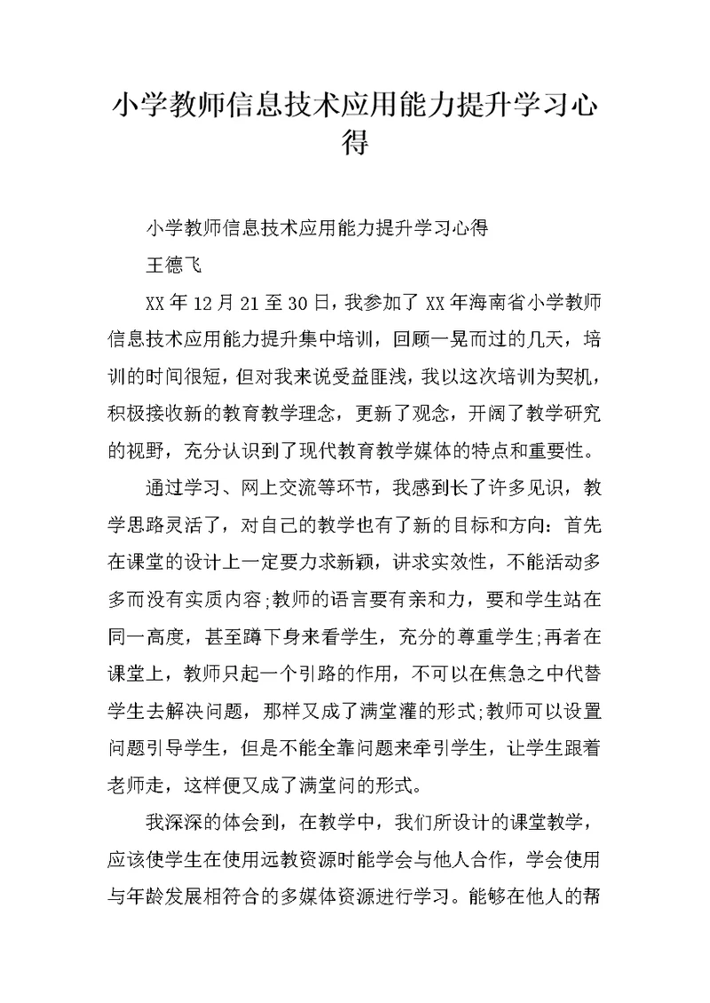 小学教师信息技术应用能力提升学习心得