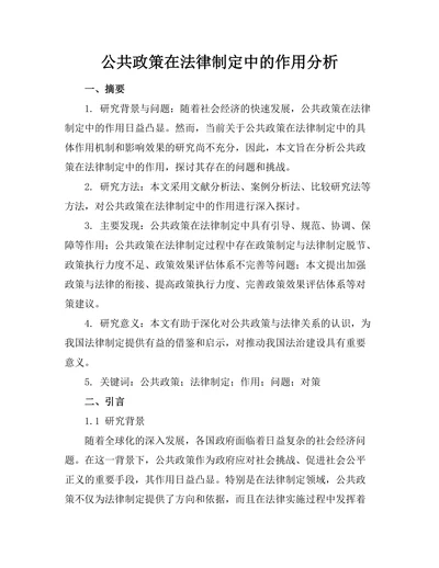 公共政策在法律制定中的作用分析
