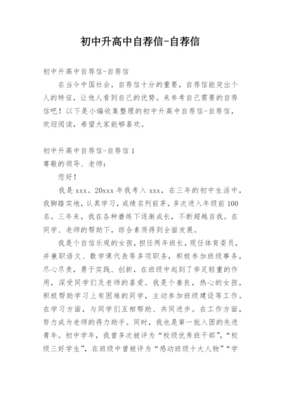 初中升高中自荐信-自荐信.docx