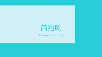 现代清爽简约风设计公司简介商务PPT模板