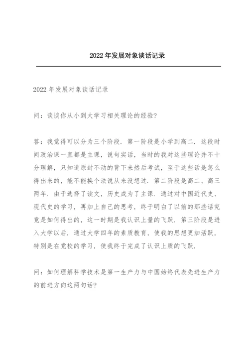 2022年发展对象谈话记录.docx