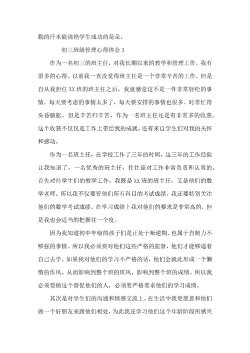初三班级管理心得体会范文（6篇）.docx