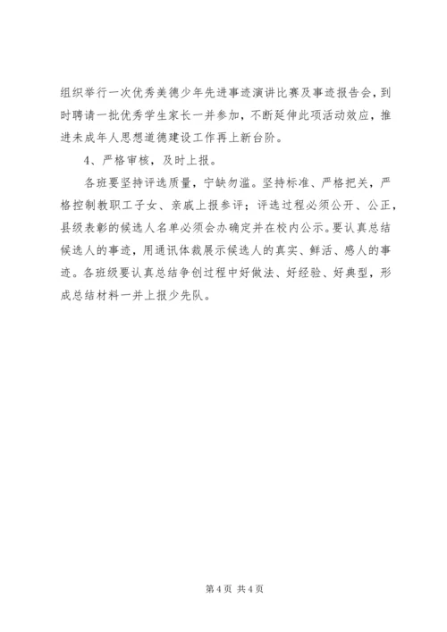 阳建镇中心小学争创“美德少年”活动方案.docx