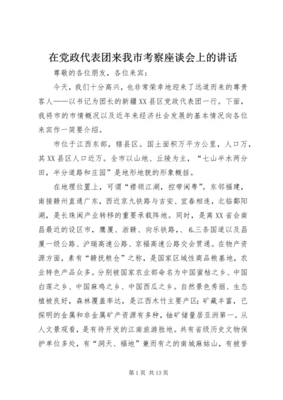 在党政代表团来我市考察座谈会上的讲话.docx