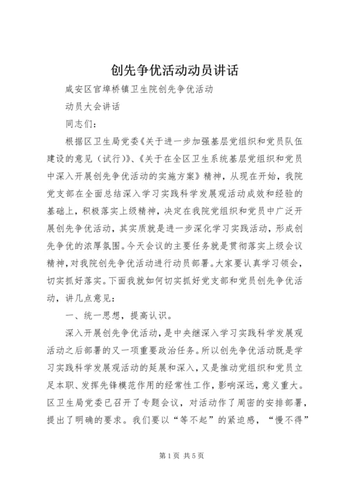 创先争优活动动员讲话 (5).docx