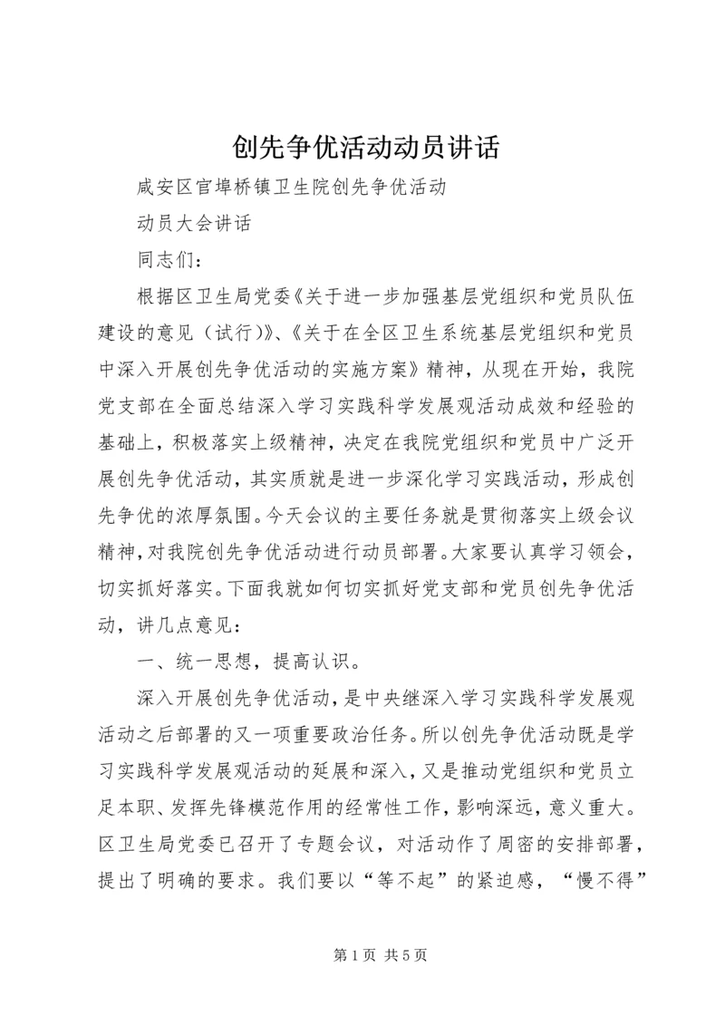 创先争优活动动员讲话 (5).docx