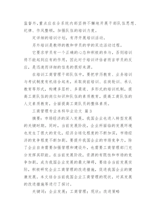 工商管理专业本科毕业论文.docx