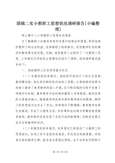 固镇二实小教职工思想状况调研报告[小编整理] (2).docx
